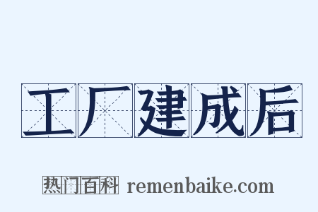 工厂建成后是什么意思的图片
